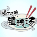 喝下这碗镇魂汤漫画免费阅读_喝下这碗镇魂汤在线漫画观看