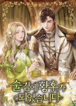 喝醉后成为皇后漫画免费阅读_喝醉后成为皇后在线漫画观看