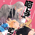 喵与喵薄荷漫画免费阅读_喵与喵薄荷在线漫画观看