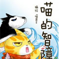 喵的智障漫画免费阅读_喵的智障在线漫画观看