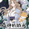 喵神的游戏漫画免费阅读_喵神的游戏在线漫画观看