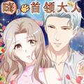 嗨，首领大人漫画免费阅读_嗨，首领大人在线漫画观看