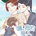 嘿，我的爱人漫画免费阅读_嘿，我的爱人在线漫画观看