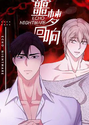 噩梦回响漫画免费阅读_噩梦回响在线漫画观看