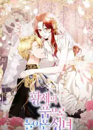 回到皇帝怀抱的圣女漫画免费阅读_回到皇帝怀抱的圣女在线漫画观看