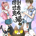 回到过去变成猫外传漫画免费阅读_回到过去变成猫外传在线漫画观看