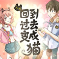 回到过去变成猫漫画免费阅读_回到过去变成猫在线漫画观看