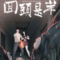 回头是岸漫画免费阅读_回头是岸在线漫画观看