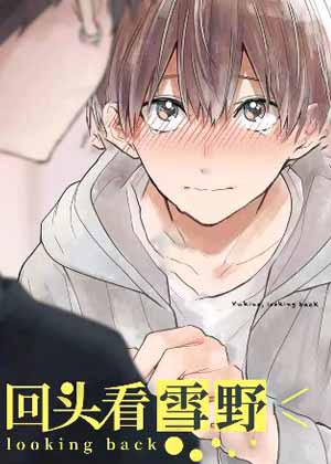 回头看雪野漫画免费阅读_回头看雪野在线漫画观看