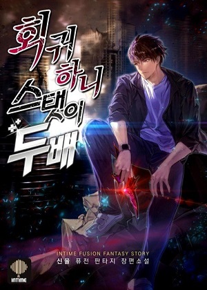 回归后属性翻倍漫画免费阅读_回归后属性翻倍在线漫画观看