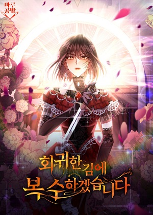 回归后，黑化复仇！漫画免费阅读_回归后，黑化复仇！在线漫画观看