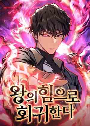 回归君王的权能漫画免费阅读_回归君王的权能在线漫画观看