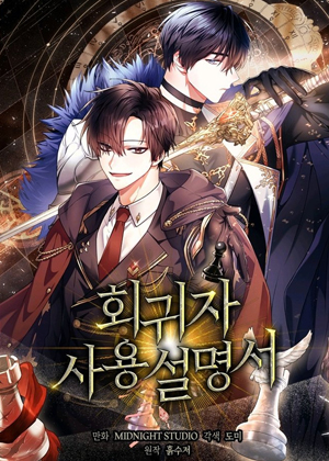 回归者使用说明书漫画免费阅读_回归者使用说明书在线漫画观看