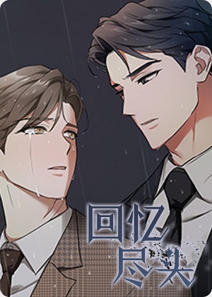 回忆尽头漫画免费阅读_回忆尽头在线漫画观看