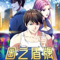 国之盾牌漫画免费阅读_国之盾牌在线漫画观看