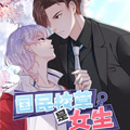 国民校草是女生漫画免费阅读_国民校草是女生在线漫画观看
