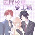 国民校草蒙上宠漫画免费阅读_国民校草蒙上宠在线漫画观看