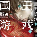 国王游戏漫画免费阅读_国王游戏在线漫画观看