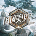国风美少年漫画免费阅读_国风美少年在线漫画观看