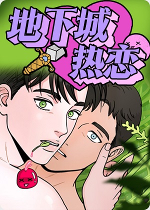 地下城热恋漫画免费阅读_地下城热恋在线漫画观看