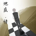 地底情漫画免费阅读_地底情在线漫画观看