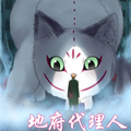 地府代理人漫画免费阅读_地府代理人在线漫画观看