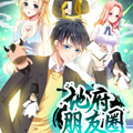 地府朋友圈漫画免费阅读_地府朋友圈在线漫画观看