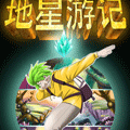 地星游记漫画免费阅读_地星游记在线漫画观看