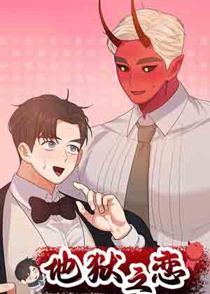 地狱之恋漫画免费阅读_地狱之恋在线漫画观看