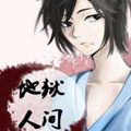 地狱人间漫画免费阅读_地狱人间在线漫画观看