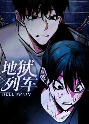 地狱列车漫画免费阅读_地狱列车在线漫画观看