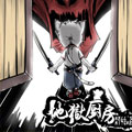 地狱厨房漫画免费阅读_地狱厨房在线漫画观看