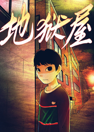 地狱屋漫画免费阅读_地狱屋在线漫画观看