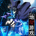 地狱游戏漫画免费阅读_地狱游戏在线漫画观看