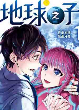 地球之子漫画免费阅读_地球之子在线漫画观看