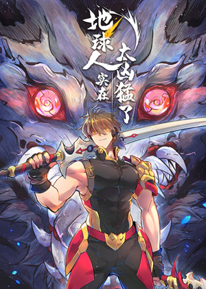 地球人实在太凶猛了漫画免费阅读_地球人实在太凶猛了在线漫画观看