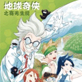 地球奇侠1之赛先生说漫画免费阅读_地球奇侠1之赛先生说在线漫画观看
