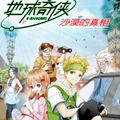 地球奇侠之沙漠里的真相漫画免费阅读_地球奇侠之沙漠里的真相在线漫画观看