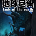 地球尽头漫画免费阅读_地球尽头在线漫画观看