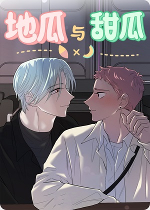 地瓜与甜瓜漫画免费阅读_地瓜与甜瓜在线漫画观看