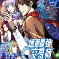 地表最强交易师漫画免费阅读_地表最强交易师在线漫画观看