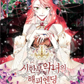 坏女孩的幸福结局漫画免费阅读_坏女孩的幸福结局在线漫画观看
