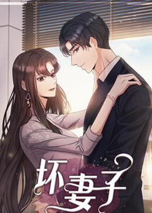 坏妻子漫画免费阅读_坏妻子在线漫画观看