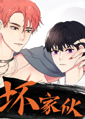 坏家伙漫画免费阅读_坏家伙在线漫画观看