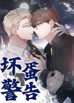 坏蛋警告漫画免费阅读_坏蛋警告在线漫画观看