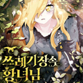 垃圾堆里的公主漫画免费阅读_垃圾堆里的公主在线漫画观看