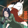 基因启世录漫画免费阅读_基因启世录在线漫画观看