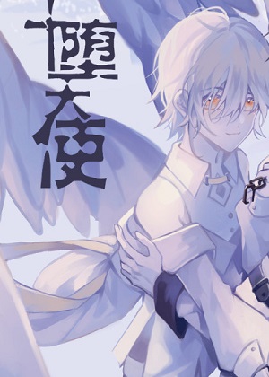 堕天使+漫画免费阅读_堕天使+在线漫画观看