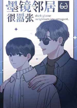 墨镜邻居很嚣张漫画免费阅读_墨镜邻居很嚣张在线漫画观看