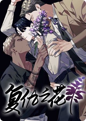 复仇之花漫画免费阅读_复仇之花在线漫画观看